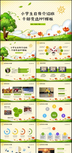 小學(xué)生班干部競選自我介紹PPT動態(tài)模板