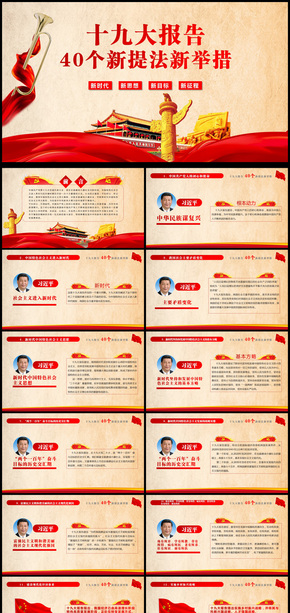 新時代新風格學習解讀十九大工作報告PPT動態(tài)模板