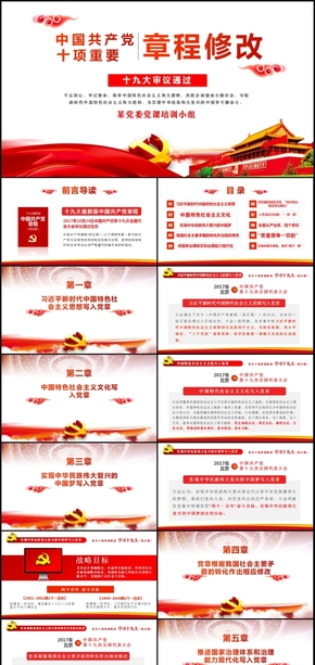 中國共產(chǎn)黨新章程修改內(nèi)容學(xué)習(xí)黨課PPT模板