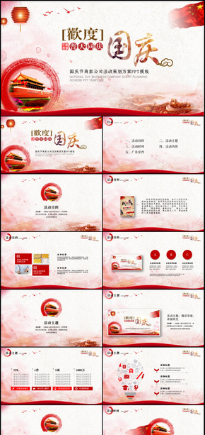 歡度十一國慶節(jié)活動策劃PPT模板