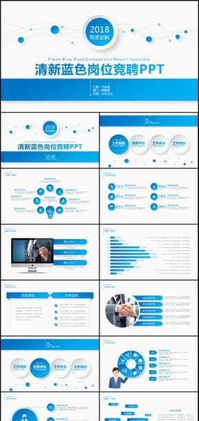 2018年崗位競聘報告計劃書通用PPT模板