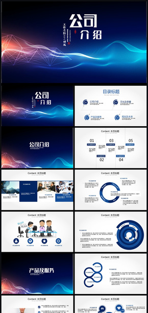 企業(yè)簡介公司介紹創(chuàng)業(yè)項目融資通用PPT模板