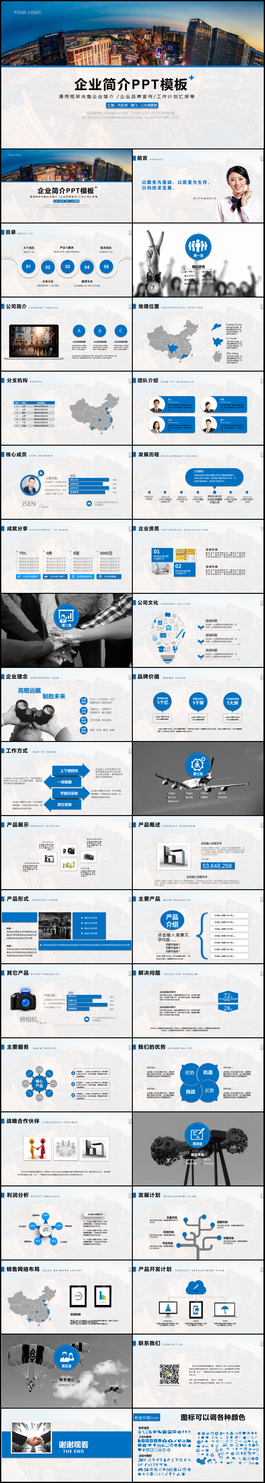 藍(lán)色企業(yè)宣傳企業(yè)簡介公司簡介PPT模板