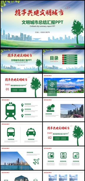 2018年攜手共建文明城市總結(jié)匯報通用PPT模板