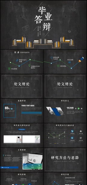 黑板背景畢業(yè)設(shè)計(jì)論文答辯PPT模板