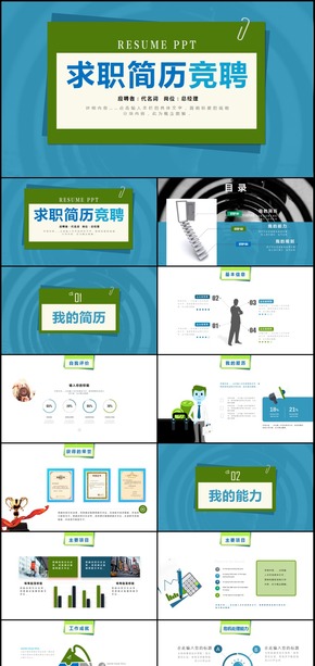 競(jìng)聘競(jìng)崗求職簡(jiǎn)歷崗位競(jìng)選演講PPT模板
