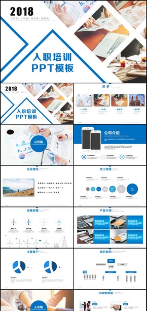 2018年商務入職培訓通用PPT動態(tài)模板