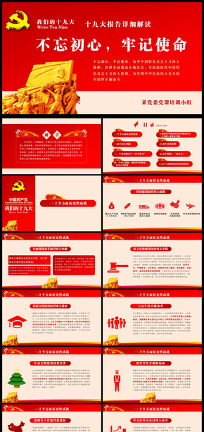不忘初心牢記使命貫徹落實(shí)十九大精神PPT模板