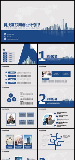 2018年科技互聯(lián)網(wǎng)科技計(jì)劃書通用PPT模板