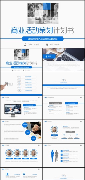 商業(yè)活動(dòng)策劃計(jì)劃書(shū)通用PPT動(dòng)態(tài)模板