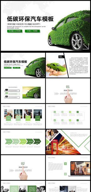 2018年低碳環(huán)保汽車(chē)通用PPT動(dòng)態(tài)模板