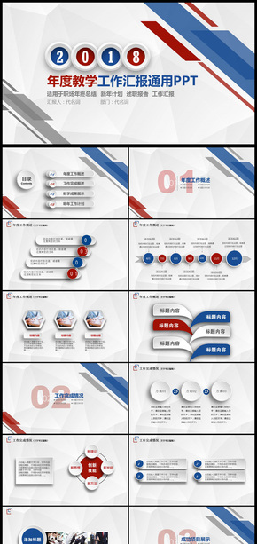 2018年度教學(xué)課題設(shè)計(jì)或工作總結(jié)匯報(bào)通用PPT模板