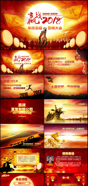 2018年紅色時尚大氣創(chuàng)意年會頒獎典禮ppt模板