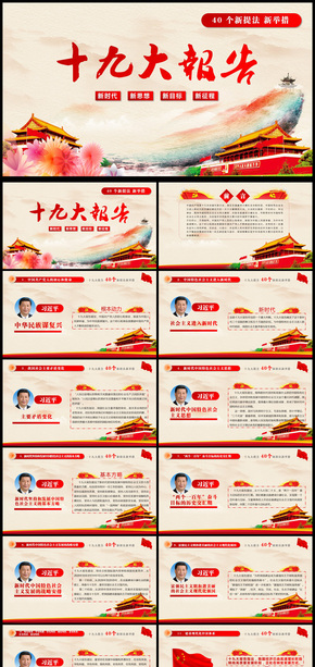 精細(xì)解讀學(xué)習(xí)十九大報告PPT動態(tài)模板