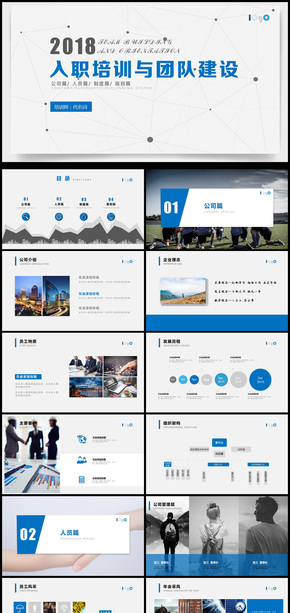 簡約團(tuán)隊(duì)建設(shè)與入職培訓(xùn)ppt模板