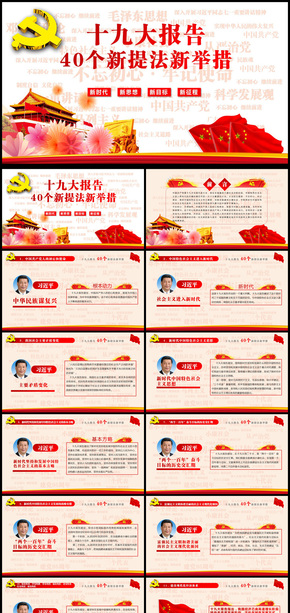 全方位解讀十九大報(bào)告新提法新舉措PPT動(dòng)態(tài)模板