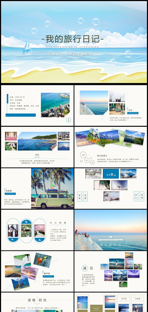 在旅行中遇見更好的自己通用相冊(cè)PPT模板