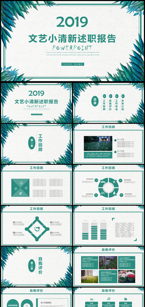 2019年文藝小清新述職報告通用PPT動態(tài)模板