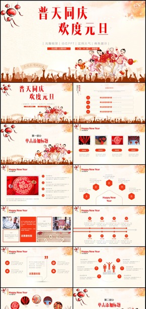 普天同慶歡度元旦通用PPT模板賀卡