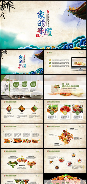 家的味道通用PPT動態(tài)模板