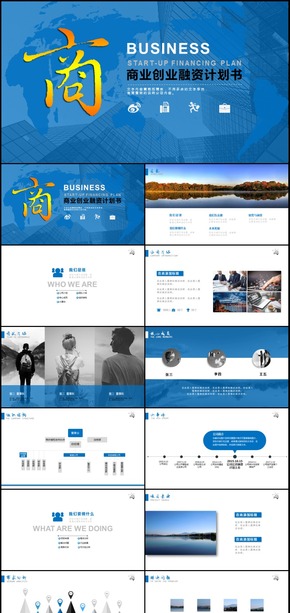 2018年企業(yè)宣傳商業(yè)計(jì)劃書通用PPT模板