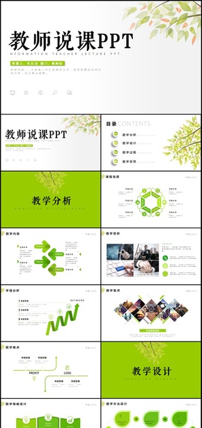 綠色清新時(shí)尚教師說課PPT模板帶完整框架
