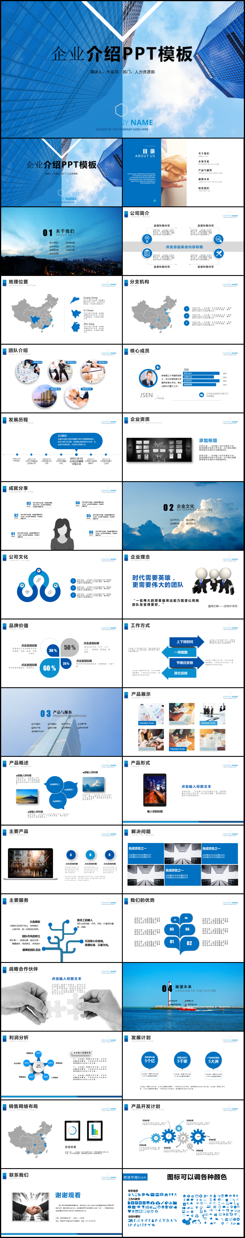 藍色企業(yè)宣傳企業(yè)簡介公司簡介PPT模板
