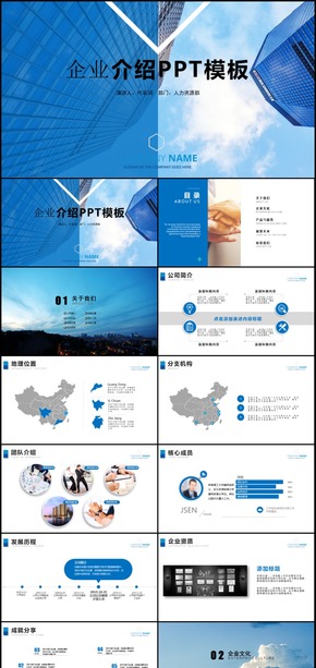 藍色企業(yè)宣傳企業(yè)簡介公司簡介PPT模板