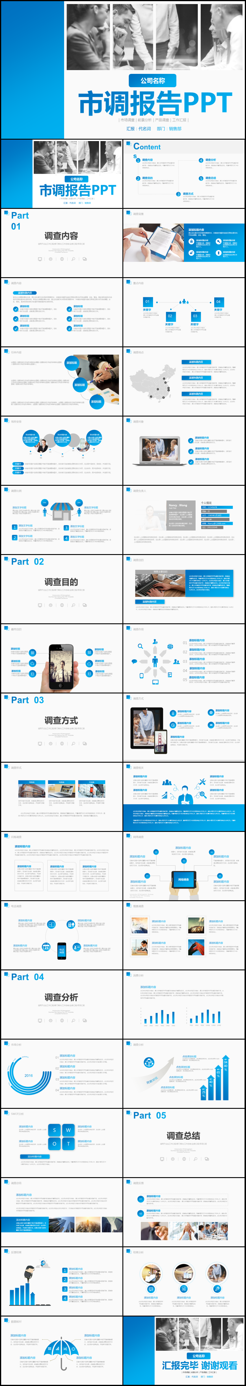 藍(lán)色市調(diào)報(bào)告通用PPT模板