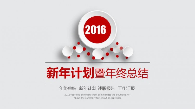 2016年终总结新年计划汇报ppt