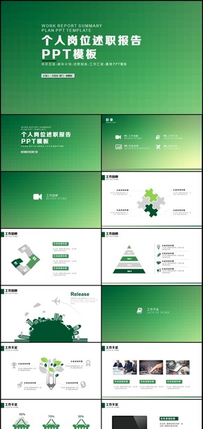 個(gè)人簡(jiǎn)歷述職報(bào)告崗位競(jìng)聘通用PPT模板