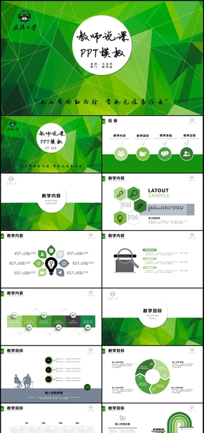 綠色教師說課比賽課件教育教學(xué)公開課PPT模板