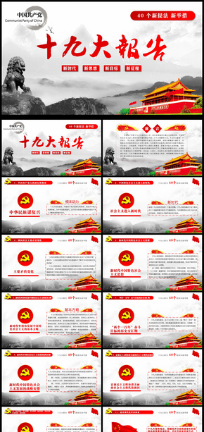 十九大報(bào)告精神學(xué)習(xí)新時(shí)代黨員黨課PPT通用模板