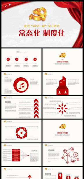 兩學(xué)一做常態(tài)化制度化學(xué)習(xí)PPT模板
