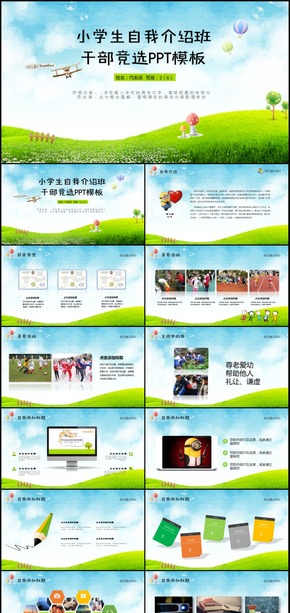 班干部競選兒童自我介紹學(xué)生個人簡歷PPT模板
