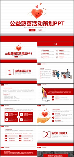 公益慈善活動(dòng)策劃通用PPT模板
