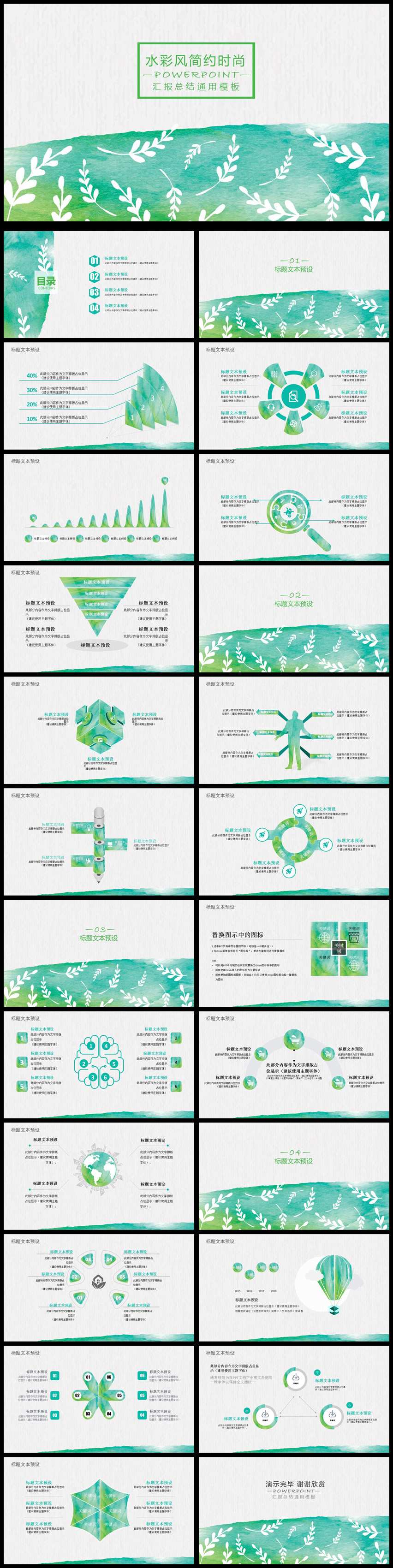 水彩風(fēng)簡(jiǎn)約時(shí)尚工作匯報(bào)通用PPT動(dòng)態(tài)模板