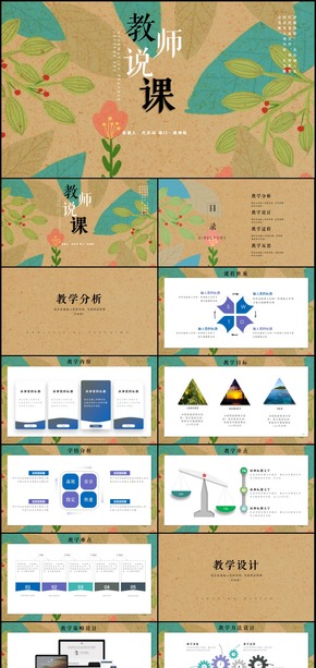唯美清新教師說(shuō)課公開(kāi)課教育教學(xué)培訓(xùn)演講PPT模板