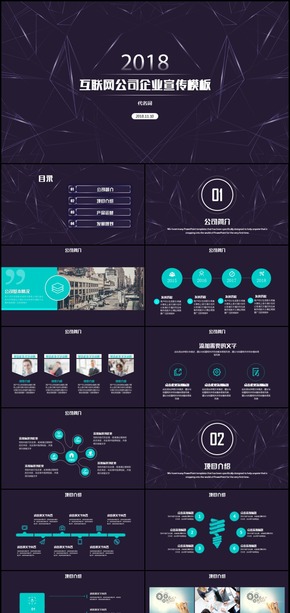 科技風(fēng)格互聯(lián)網(wǎng)企業(yè)宣傳通用PPT模板
