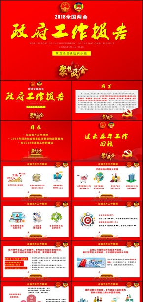 聚焦2018全國(guó)兩會(huì)政府工作報(bào)告ppt模板