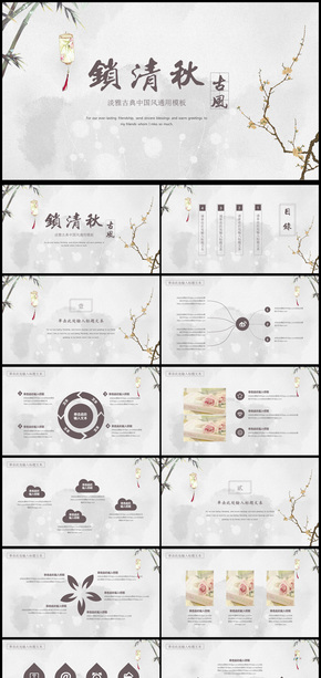 鎖清秋中國風(fēng)工作匯報(bào)通用PPT模板