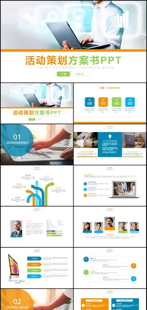 簡約活動策劃方案書通用PPT模板