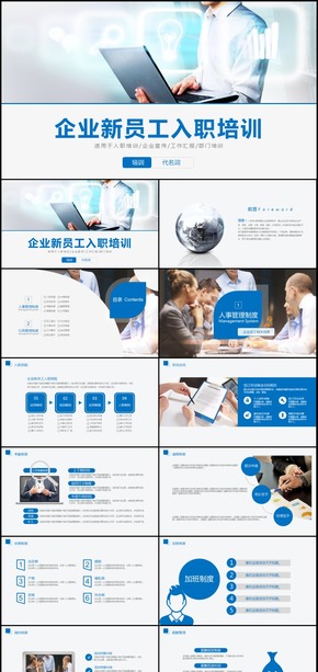 企業(yè)新員工入職培訓(xùn)通用PPT模板