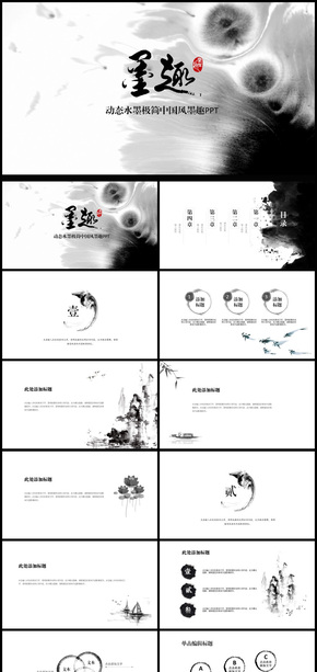 動態(tài)水墨極簡中國風(fēng)墨趣通用PPT模板