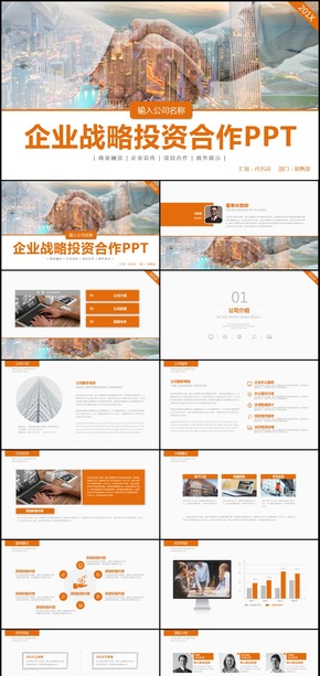 商務企業(yè)戰(zhàn)略投資合作企業(yè)宣傳ppt模板