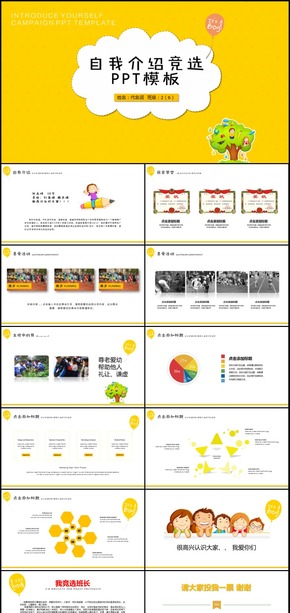 班干部競(jìng)選兒童自我介紹PPT模板