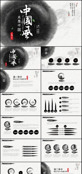 古韻水墨中國風(fēng)PPT模板