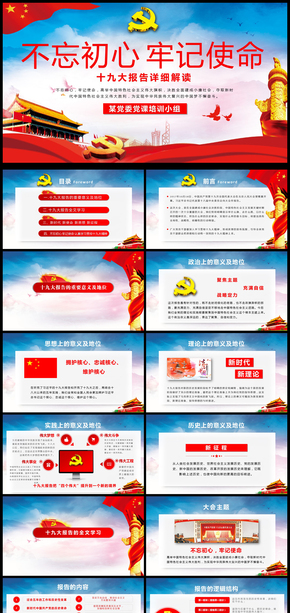 不忘初心牢記使命內(nèi)容解讀PPT模板