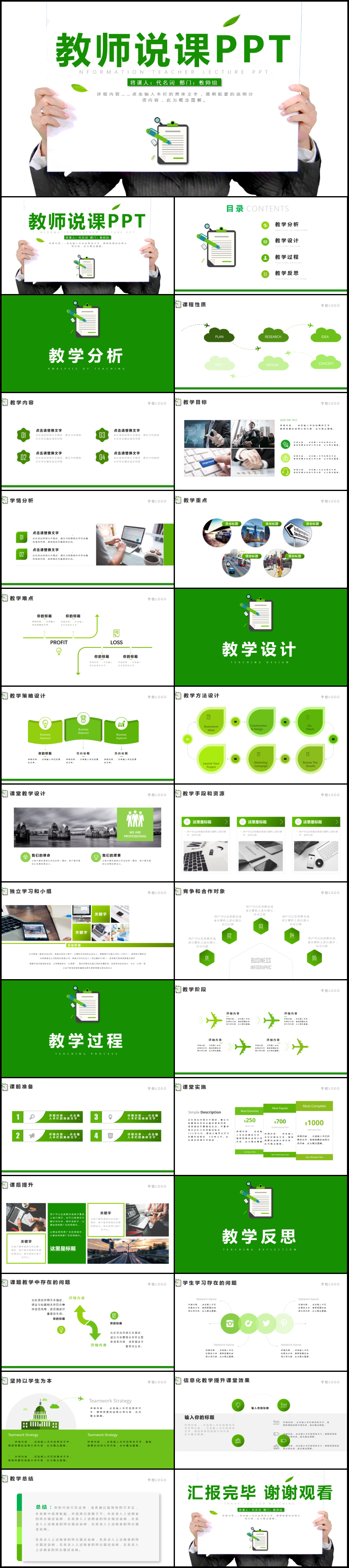 綠色清新淡雅教師公開(kāi)課說(shuō)課PPT課件模板