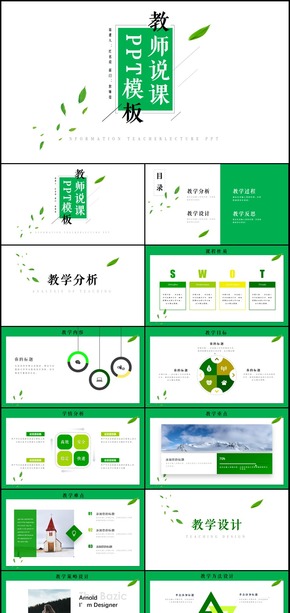 綠色清新時(shí)尚教師說(shuō)課PPT模板